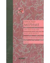 Два наследства, или Дон Кихот. Дебют авантюриста