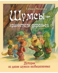 Шумсы - хранители деревьев. Истории из жизни шумсов необыкновенных