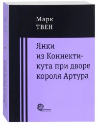 Янки при дворе короля Артура