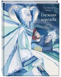 Снежная королева