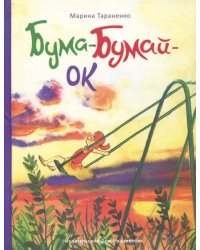 Бума-Бумай-Ок