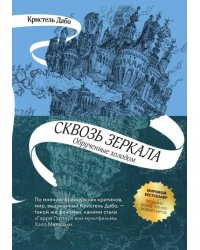 Сквозь зеркала. Книга 1. Обрученные холодом