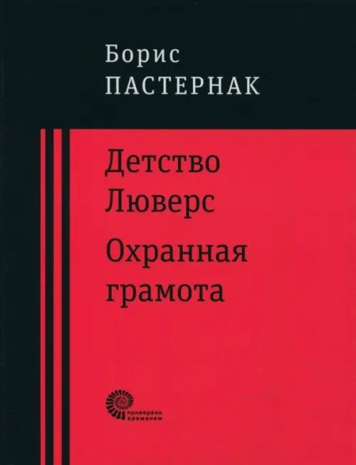 Детство Люверс. Охранная грамота