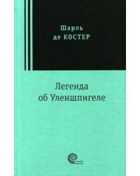 Легенда об Уленшпигеле