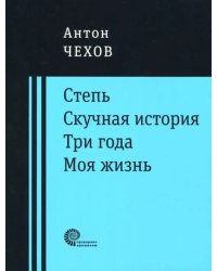 Степь. Скучная история. Три года. Моя жизнь. Повести