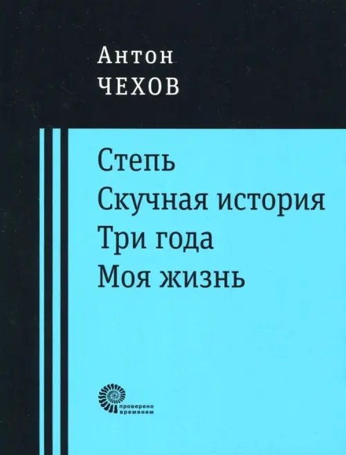 Степь. Скучная история. Три года. Моя жизнь. Повести