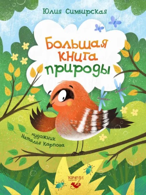 Большая книга природы