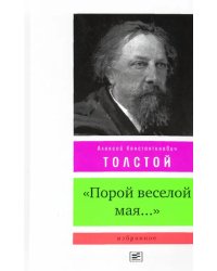 &quot;Порой веселой мая...&quot;. Избранное