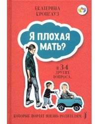 Я плохая мать? И 34 других вопроса, которые портят жизнь родителям