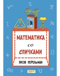 Математика со спичками