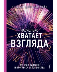 Насколько хватает взгляда. История видения и прогресса человечества