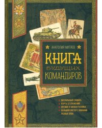 Книга будущих командиров