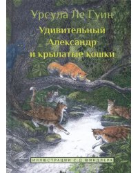 Удивительный Александр и крылатые кошки