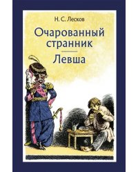 Очарованный странник. Левша