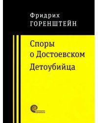 Споры о Достоевском. Детоубийца