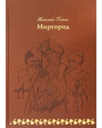 Миргород