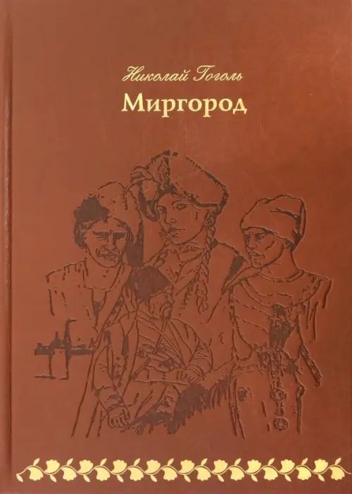 Миргород