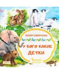 У кого какие детки