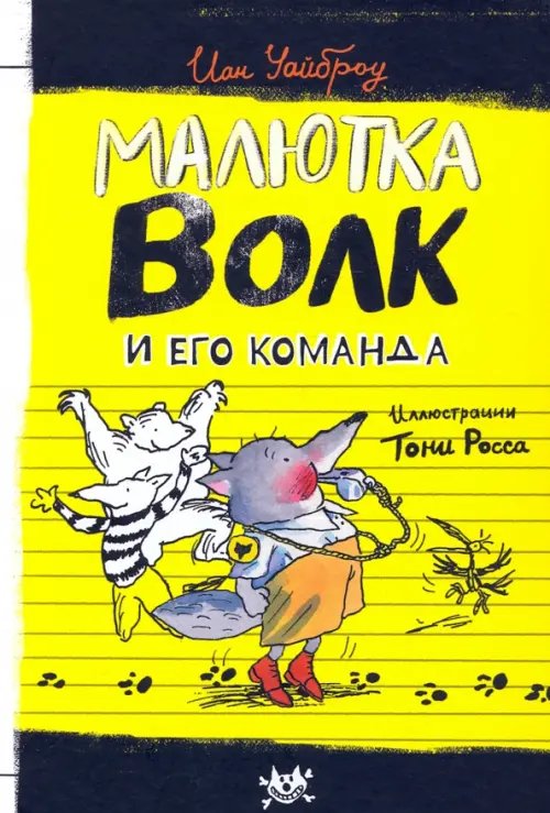 Малютка Волк и его команда