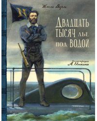 Двадцать тысяч лье под водой