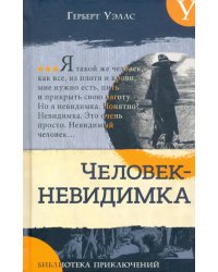 Человек-невидимка. Новейший ускоритель