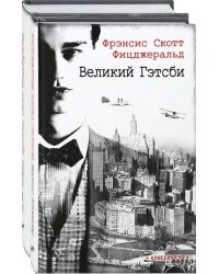 Ревущие двадцатые. Великий Гэтсби. Ночь нежна. Комплект из 2 книг