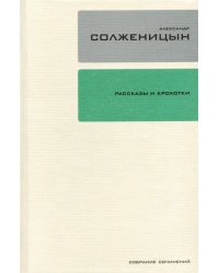 Собрание сочинений в 30-ти томах. Том 1. Рассказы и крохотки