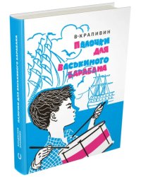 Палочки для Васькиного барабана. Повести. Рассказы