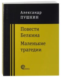 Повести покойного Ивана Петровича Белкина. Маленькие трагедии