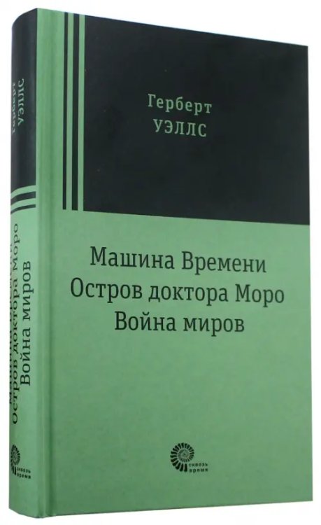 Машина времени. Остров доктора Моро. Война миров 