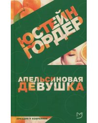 Апельсиновая Девушка