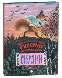 Русские сказки. Рисунки Ю.Васнецова