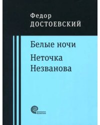 Белые ночи. Неточка Незванова