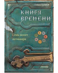 Книга времени. Том 2. Семь монет антиквара