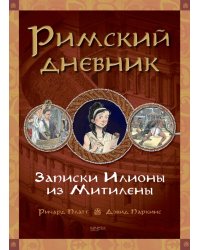 Римский дневник. Записки Илионы из Митилены