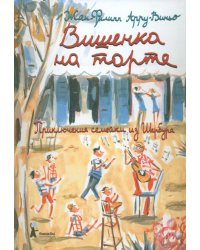 Вишенка на торте. Приключения семейки из Шербура