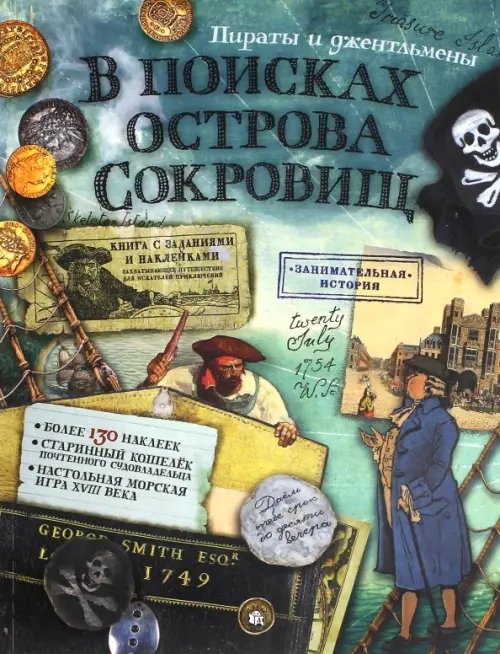 В поисках острова Сокровищ. Пираты и джентльмены