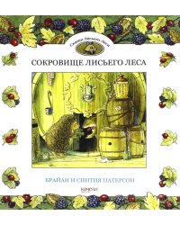 Сокровище Лисьего Леса