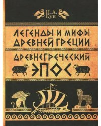 Легенды и мифы Древней Греции. Часть 2. Древнегреческий эпос