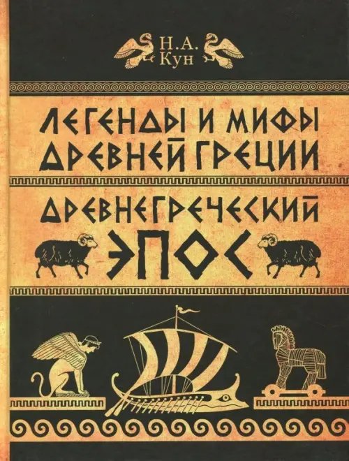 Легенды и мифы Древней Греции. Часть 2. Древнегреческий эпос