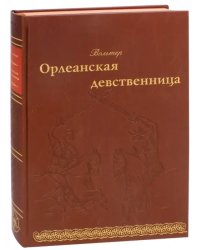 Орлеанская девственница