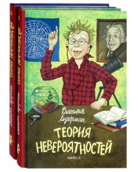 Теория невероятностей. Комплект из 2-х книг