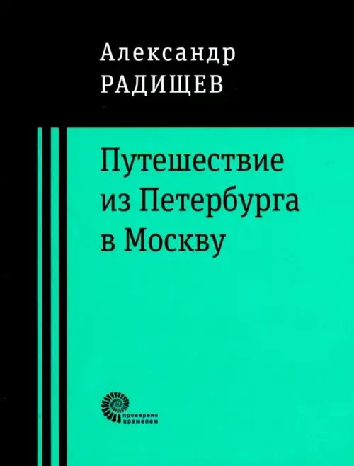 Путешествие из Петербурга в Москву