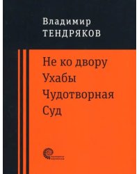 Не ко двору. Ухабы. Чудотворная. Суд. Повести