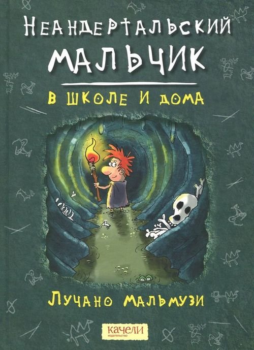 Неандертальский мальчик в школе и дома