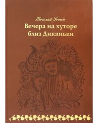 Вечера на хуторе близ Диканьки