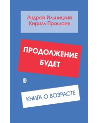 Продолжение будет. Книга о возрасте