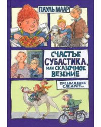 Счастье Субастика, или Сказочное везение