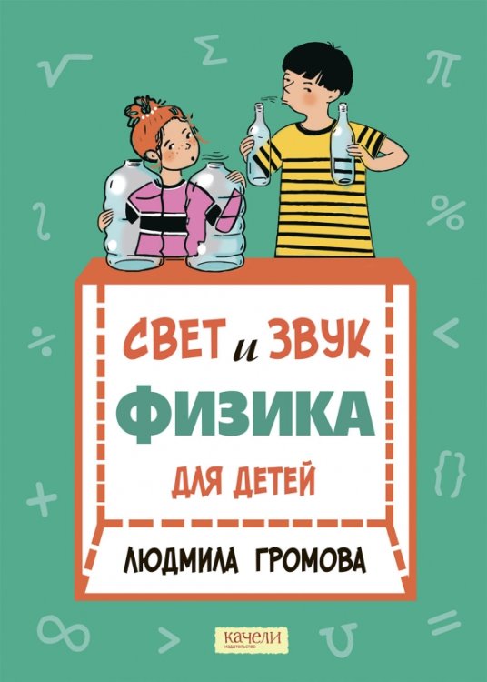 Свет и звук. Физика для детей