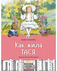 Как жила Тася